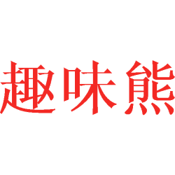 趣味熊