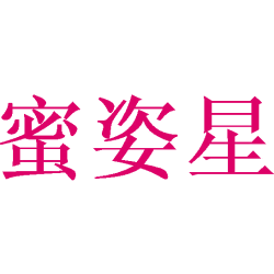 蜜姿星
