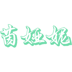 茵娅妮