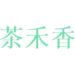 茶禾香