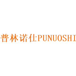 普林诺仕  PUNUOSHI