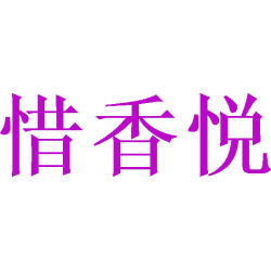 惜香悦