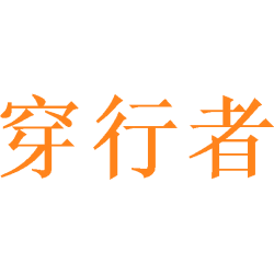 穿行者