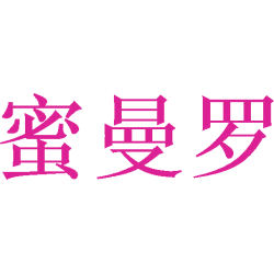 蜜曼罗