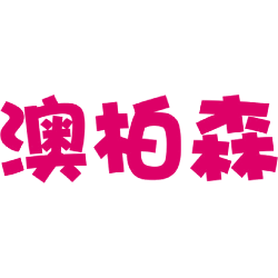 澳柏森