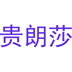贵朗莎