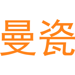 曼瓷