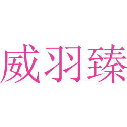 威羽臻