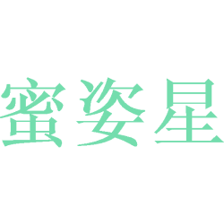 蜜姿星