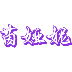 茵娅妮