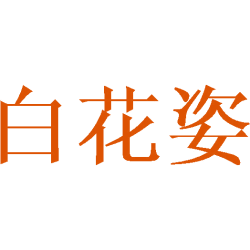 白花姿