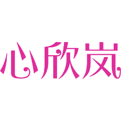 心欣岚