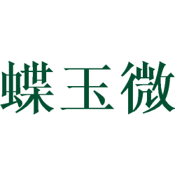 蝶玉微