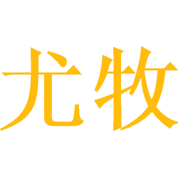 尤牧