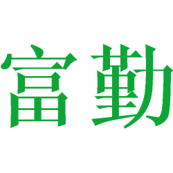 富勤