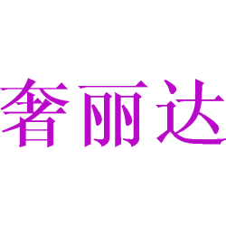 奢丽达