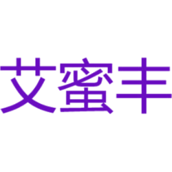 艾蜜丰