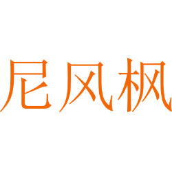 尼风枫