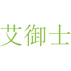 艾御士