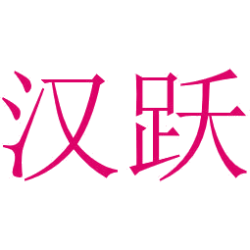 汉跃