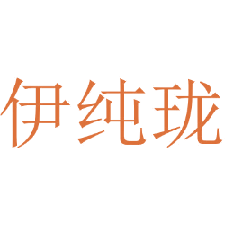伊纯珑