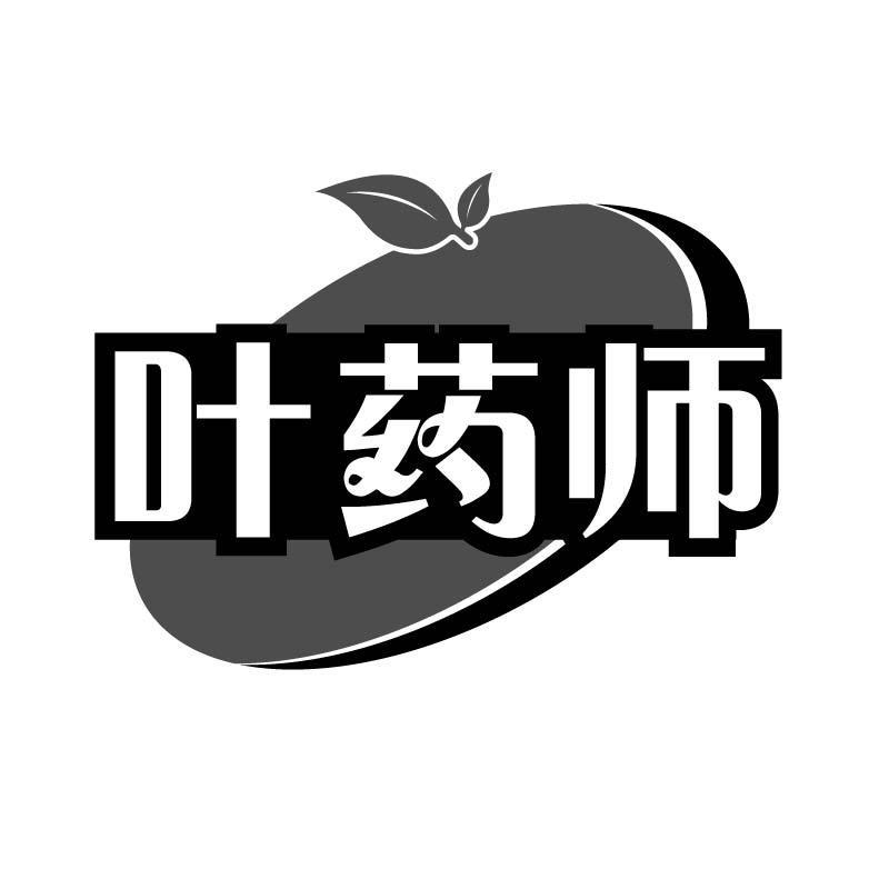 叶药师