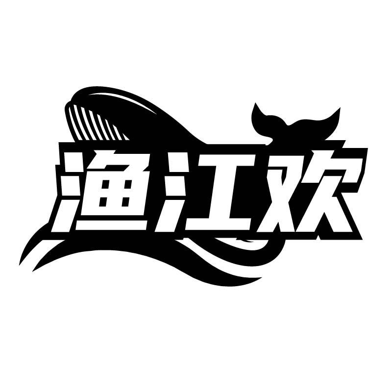 渔江欢