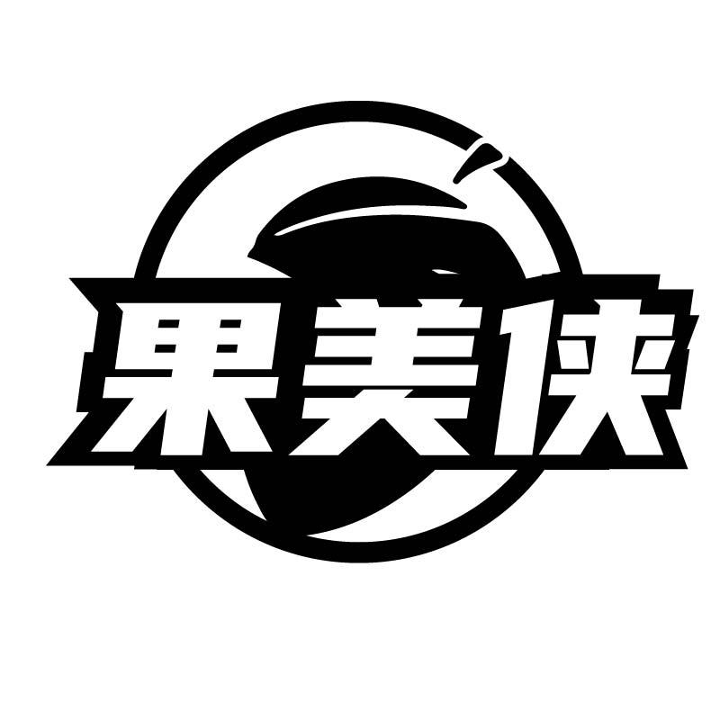果美侠
