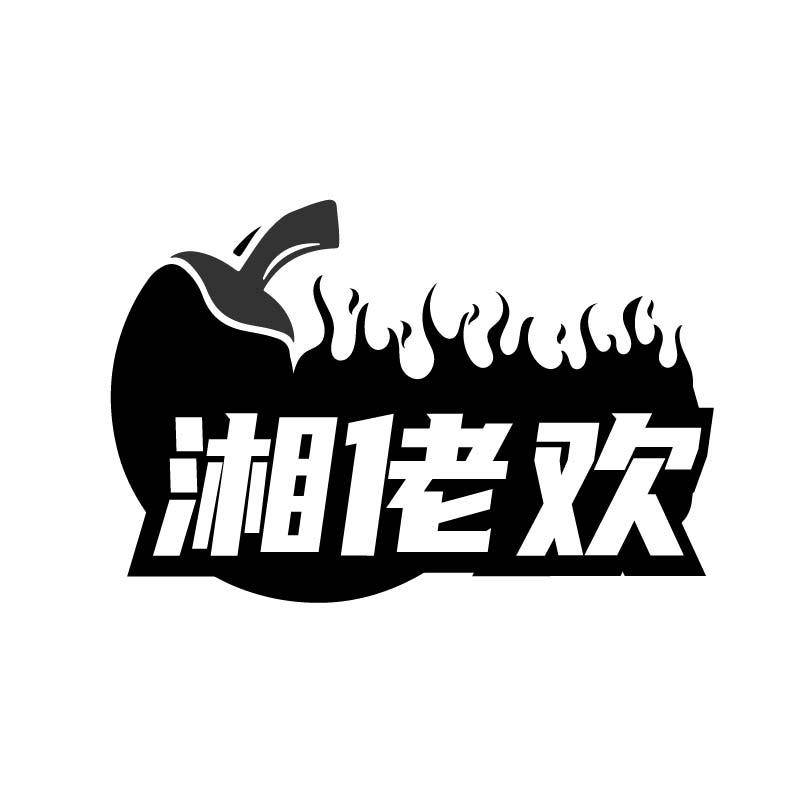 湘佬欢