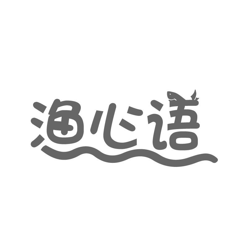渔心语