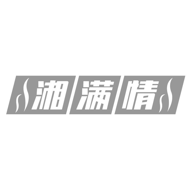 湘满情