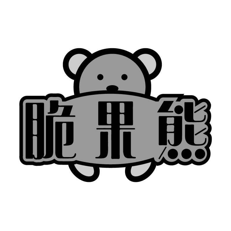 脆果熊