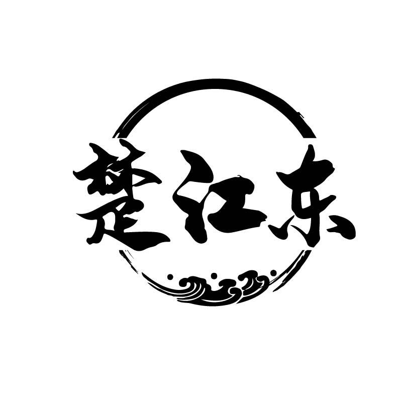 楚江东
