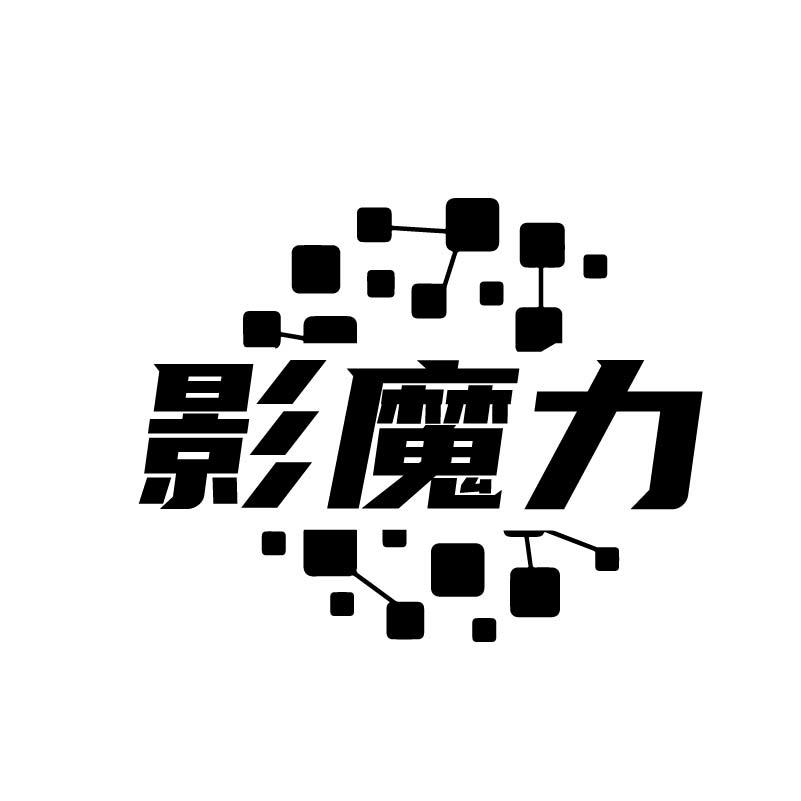 影魔力