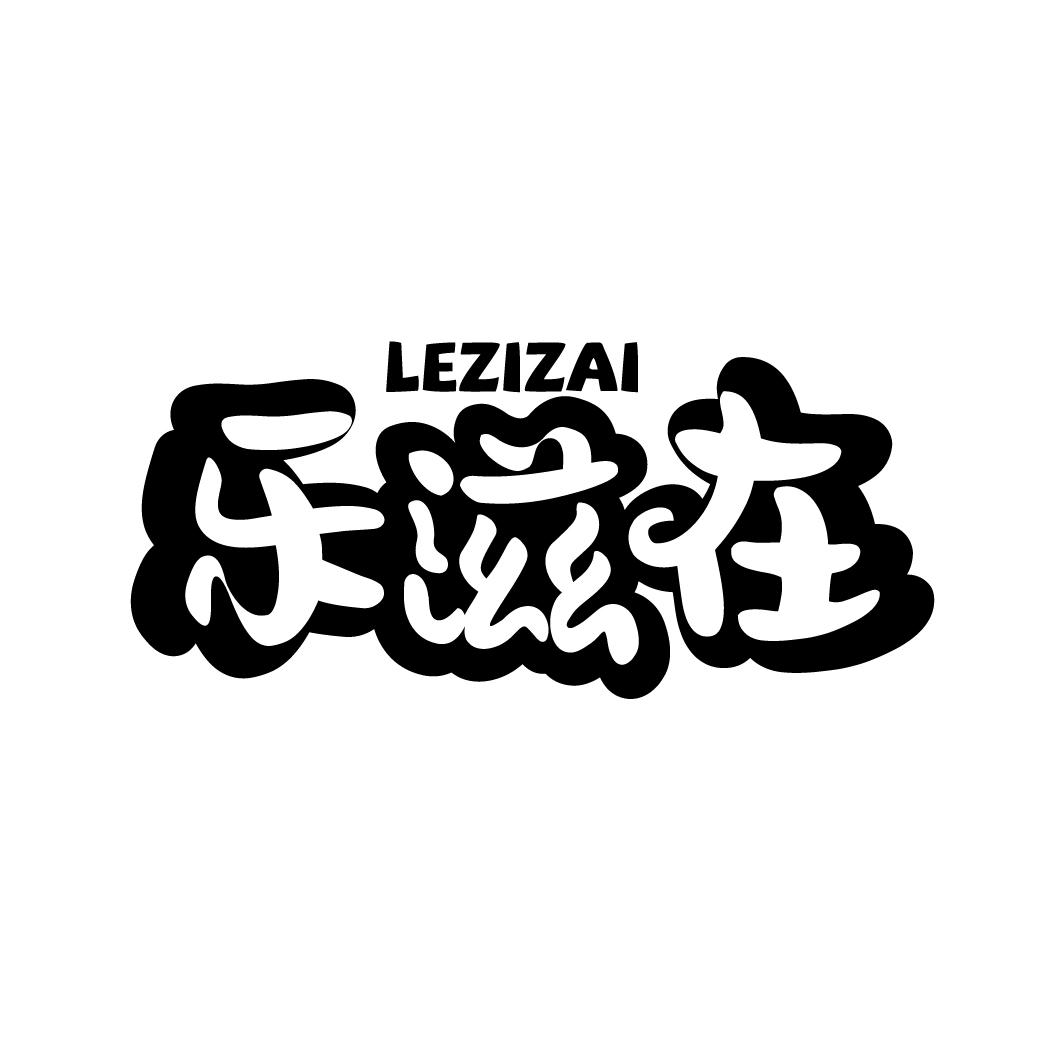 乐滋在
LEZIZAI