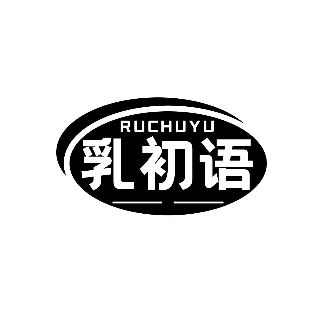乳初语
RUCHUYU