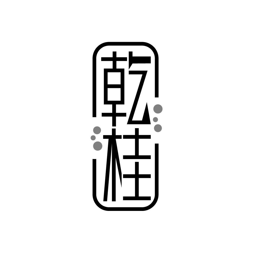 乾桂