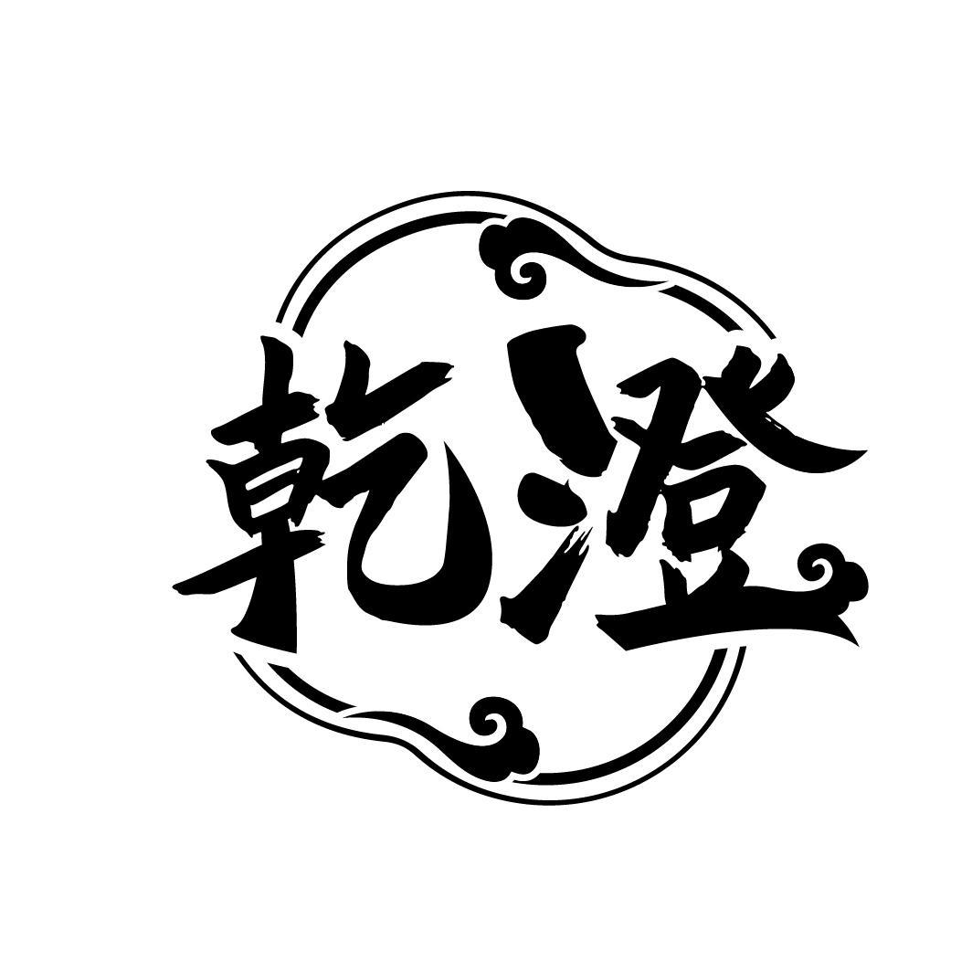 乾澄