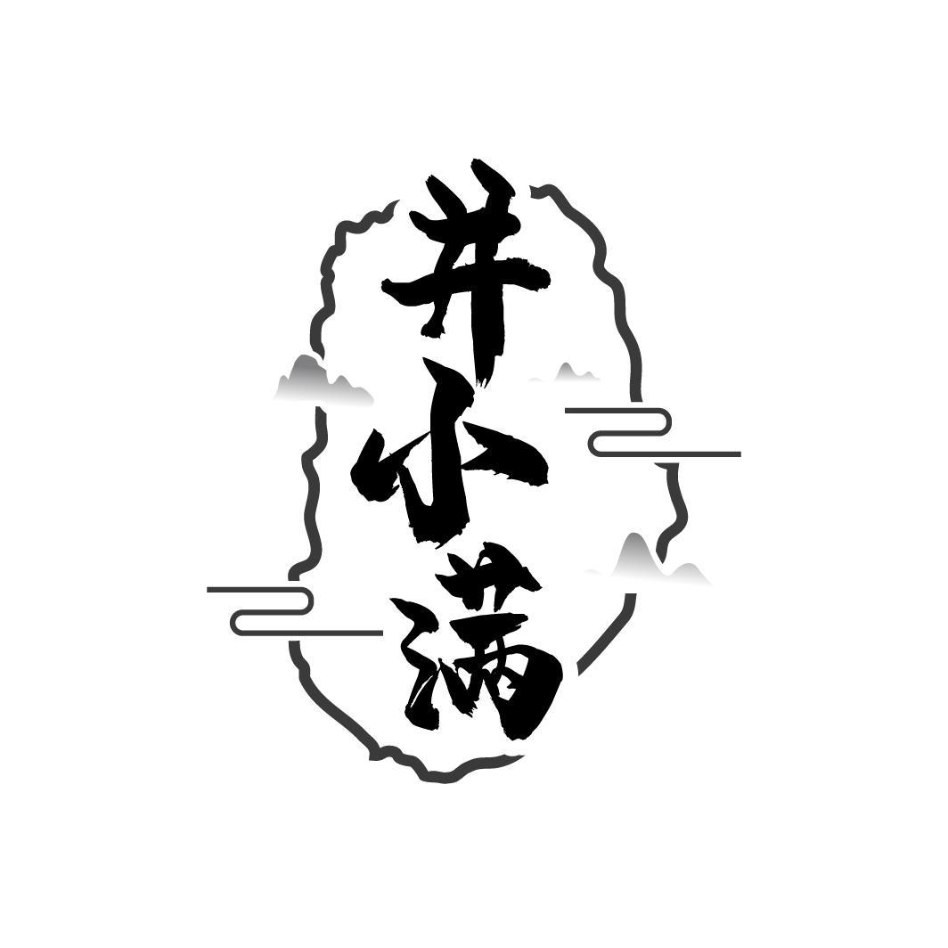 井小满