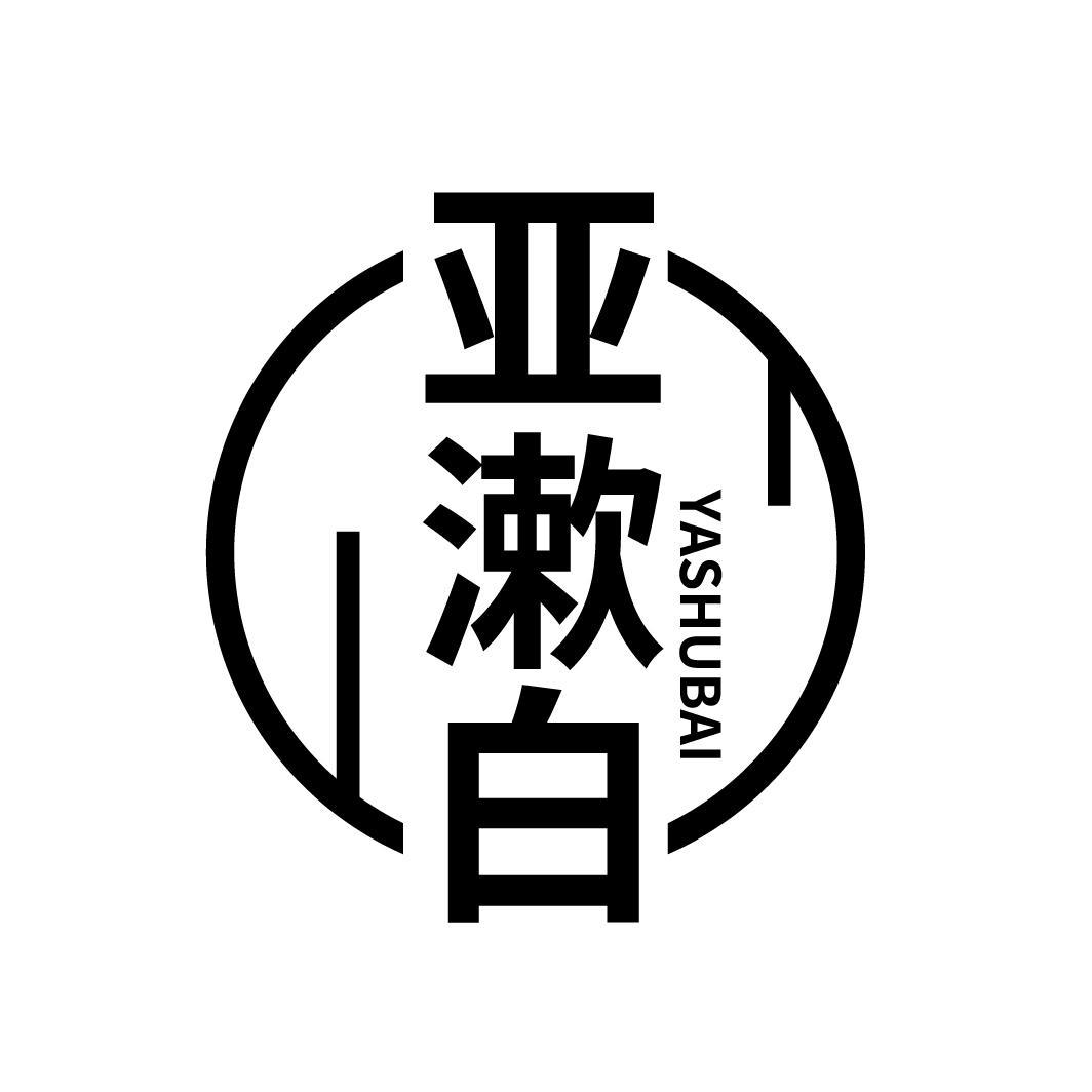 亚漱白
YASHUBAI