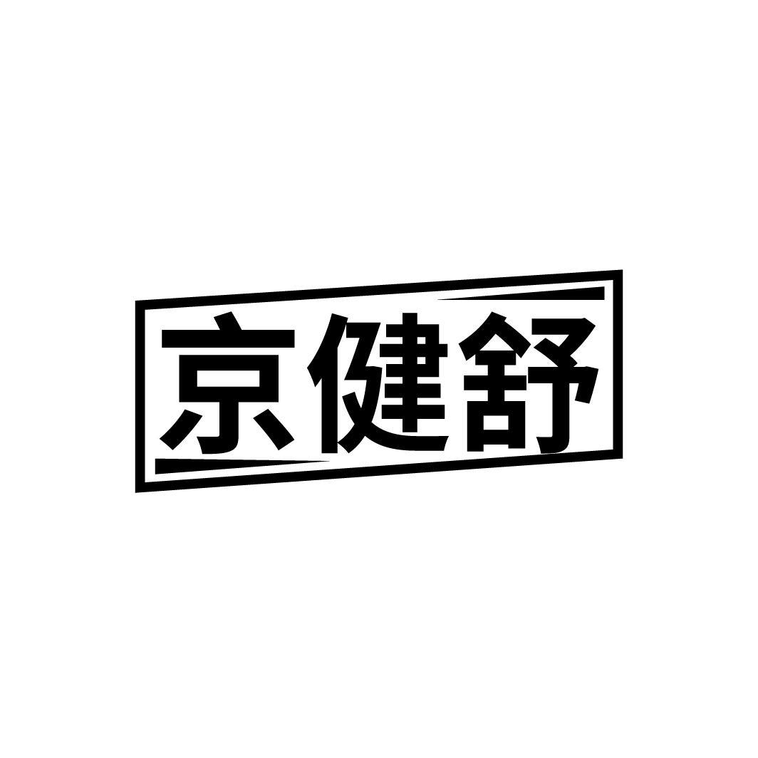 京健舒