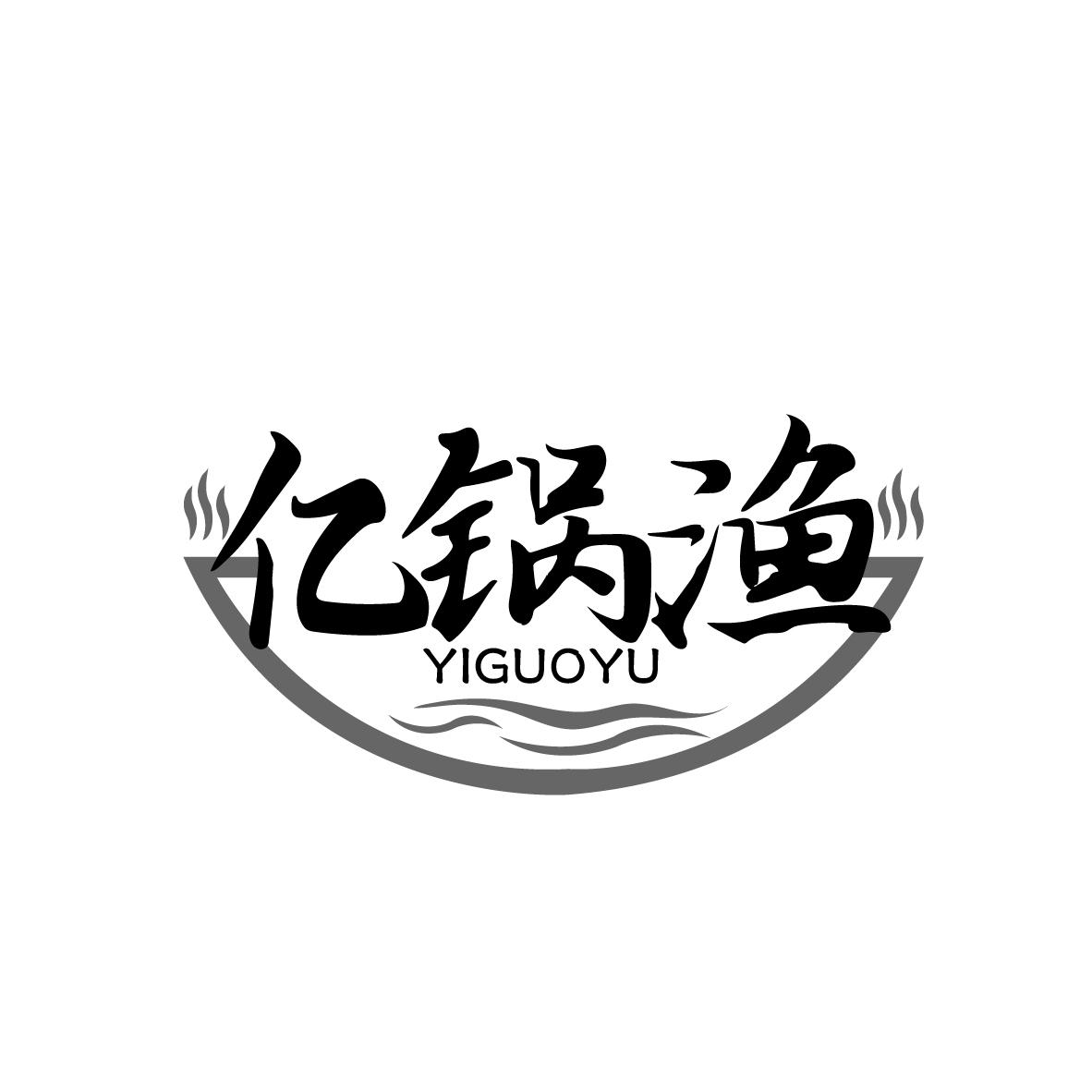 亿锅渔
YIGUOYU