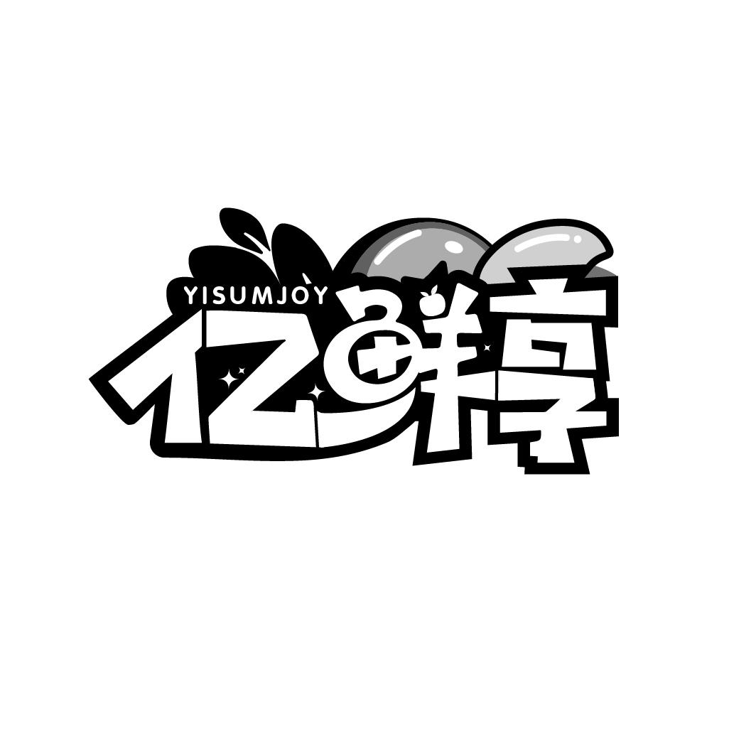 亿鲜享
YISUMJOY