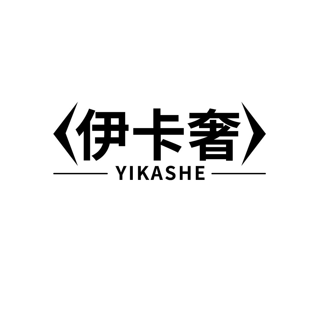 伊卡奢
YIKASHE
