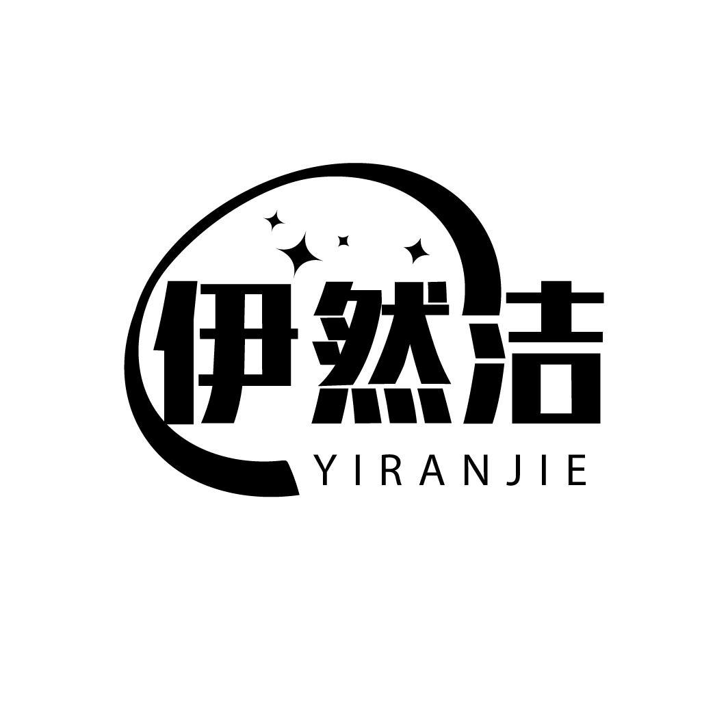 伊然洁
YIRANJIE