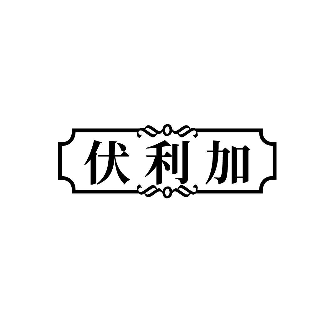 伏利加