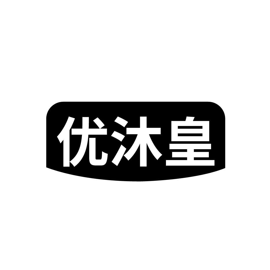 优沐皇