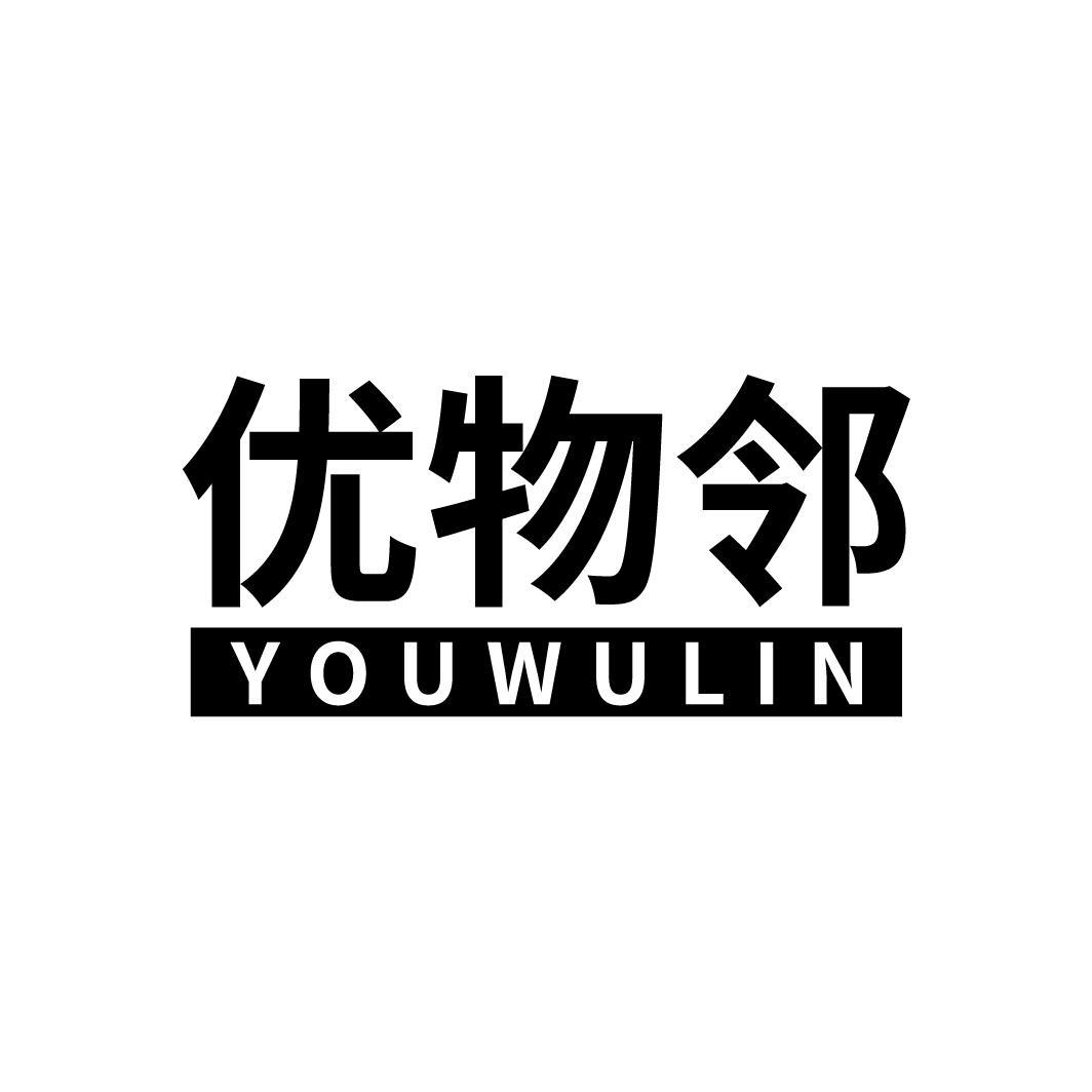 优物邻
YOUWULIN