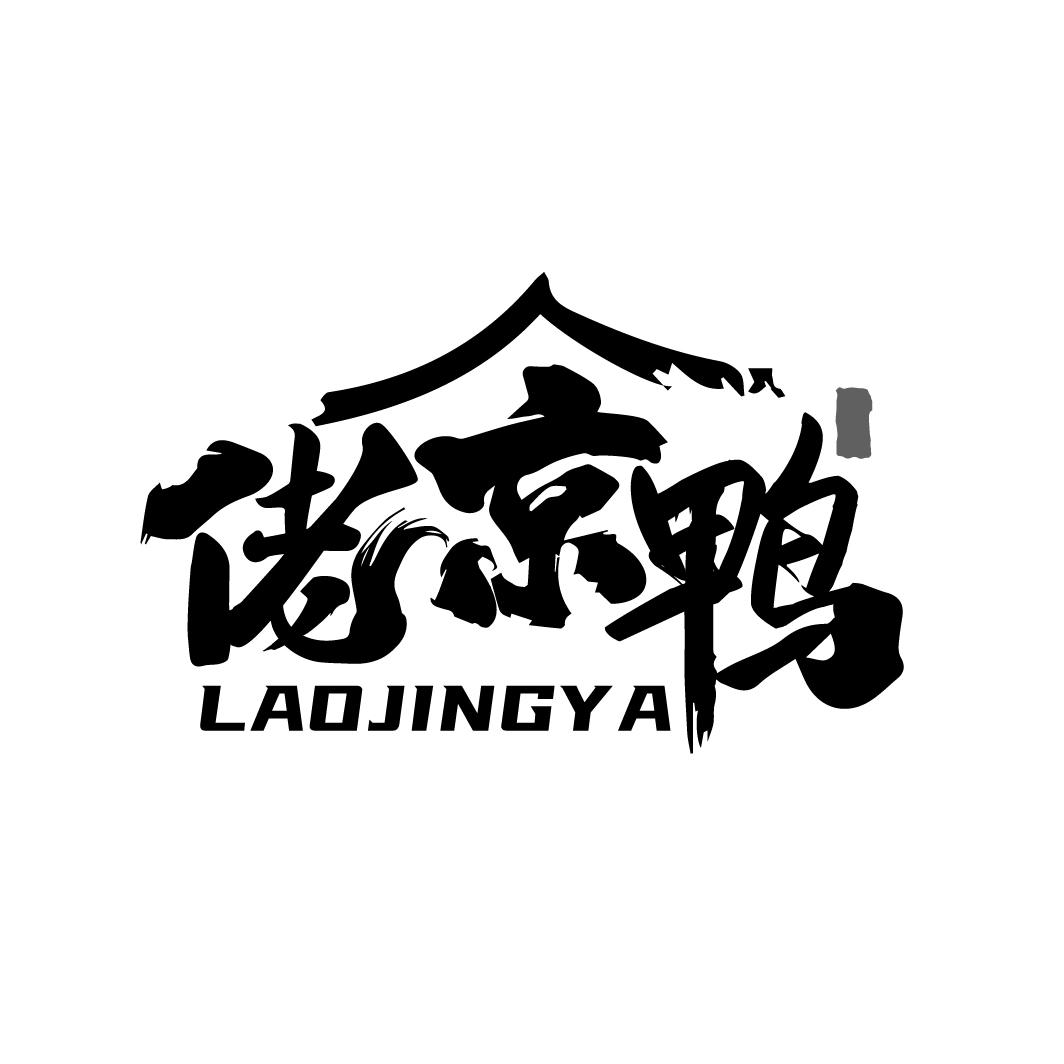 佬京鸭
LAOJINGYA