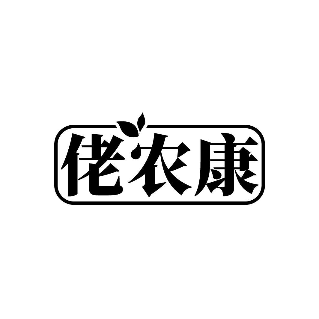 佬农康